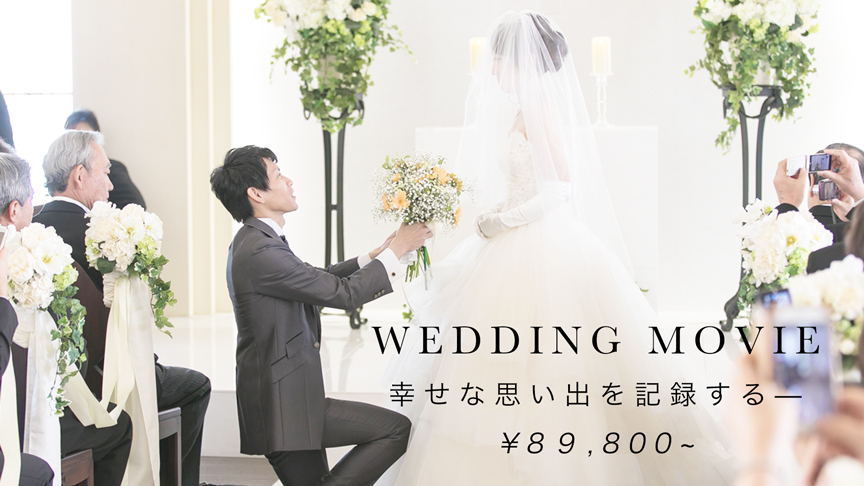 結婚式ビデオ撮影