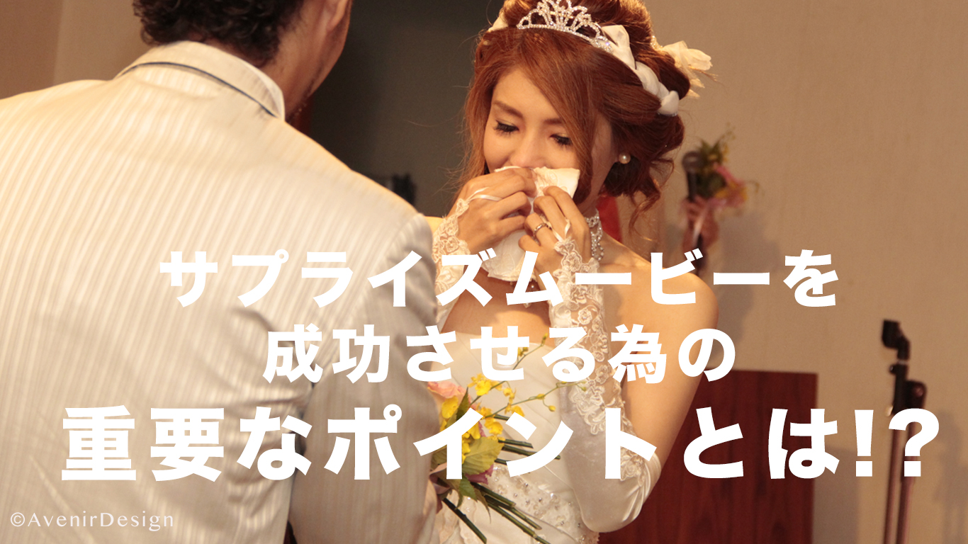 結婚式 新郎新婦へのサプライズムービー 想いが伝わる作り方 Avenirdesign 熊本 福岡